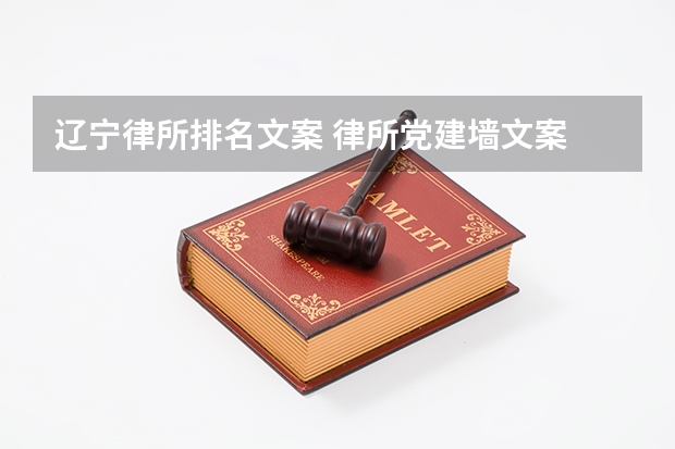 辽宁律所排名文案 律所党建墙文案