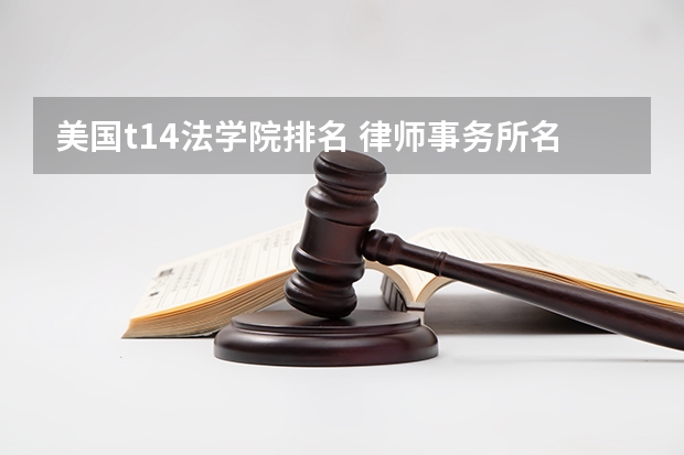 美国t14法学院排名 律师事务所名单