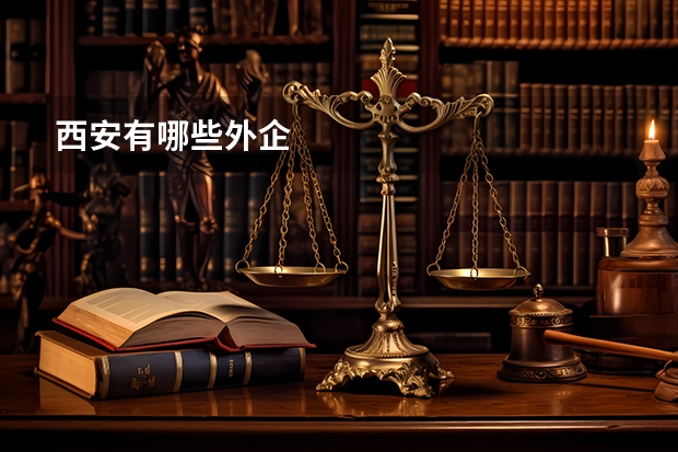 西安有哪些外企