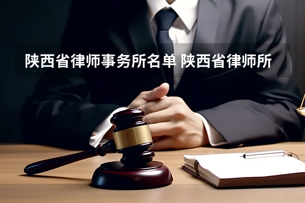 陕西省律师事务所名单 陕西省律师所名录数据 西安离婚律师事务所排名