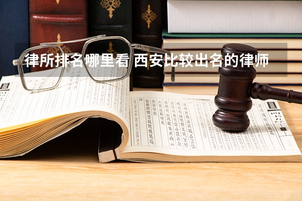 律所排名哪里看 西安比较出名的律师事务所排名
