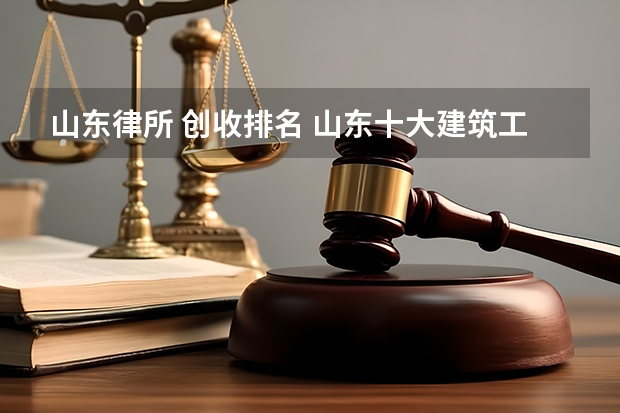 山东律所 创收排名 山东十大建筑工程律师事务所