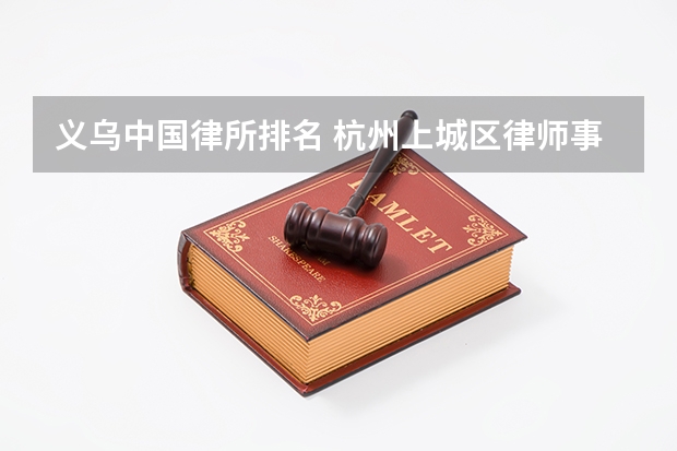 义乌中国律所排名 杭州上城区律师事务所排名