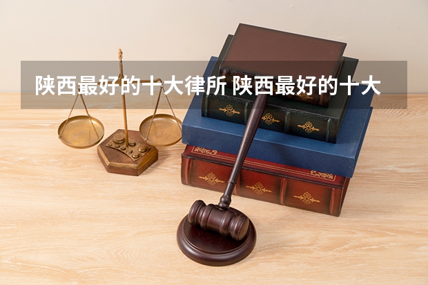 陕西最好的十大律所 陕西最好的十大律所