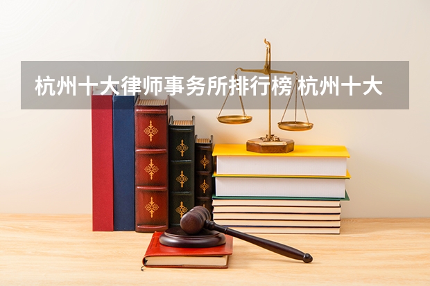 杭州十大律师事务所排行榜 杭州十大遗产继承律师所