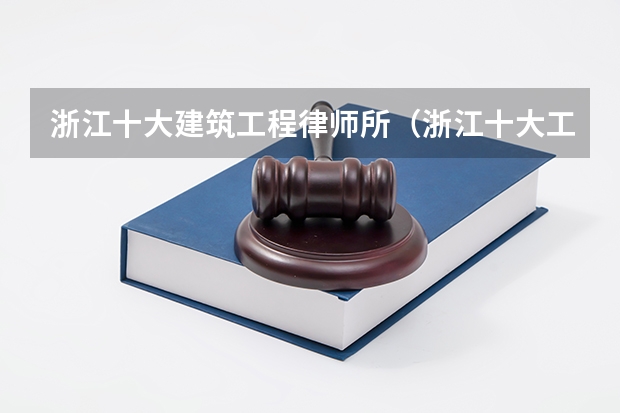 浙江十大建筑工程律师所(浙江十大工伤赔偿律师事务所)