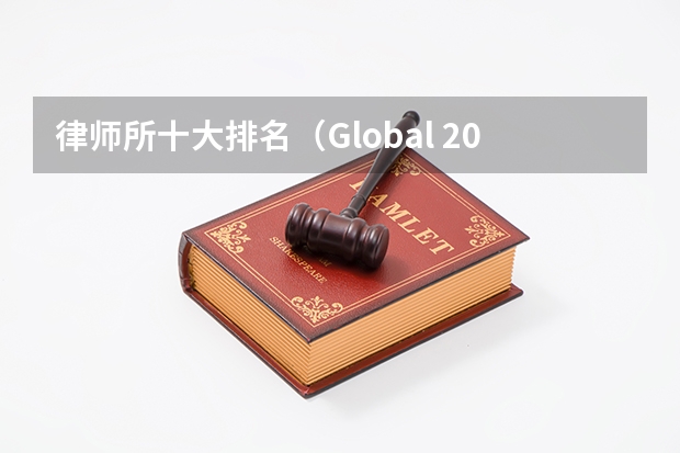 律师所十大排名（Global 200律所排名发布，中国5家律所进入全球百强）