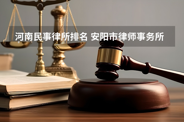 河南民事律所排名 安阳市律师事务所名单 安阳市律师所名录数据