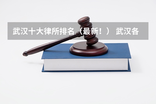 武汉十大律所排名（最新！） 武汉各区刑事律所，能力强 收费合理