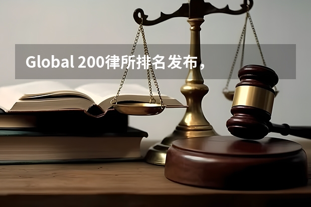 Global 200律所排名发布，中国5家律所进入全球百强 知名的十大律师事务所