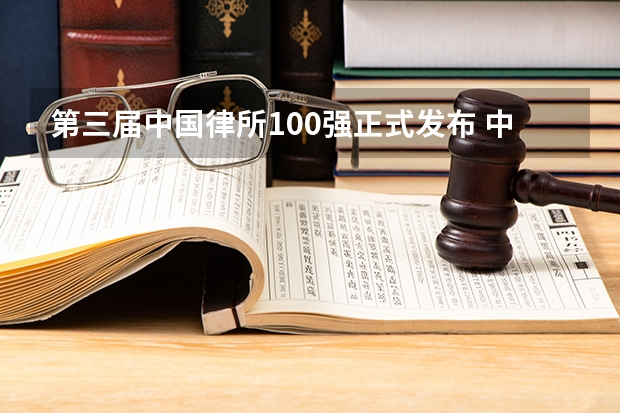 第三届中国律所100强正式发布 中国百强律师事务所完整名单 马鞍山市花山区律师事务所名单 花山区律师所名录数据