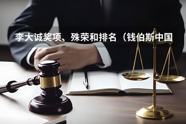 李大诚奖项、殊荣和排名（钱伯斯中国律所排名）