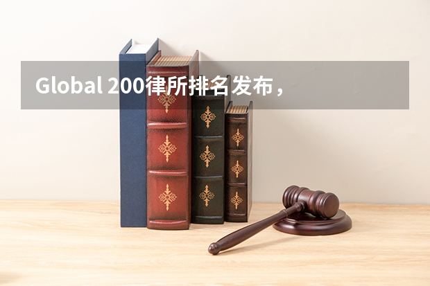 Global 200律所排名发布，中国5家律所进入全球百强 比拼多多下班还晚的红圈律师事务所金杜究竟有多强?