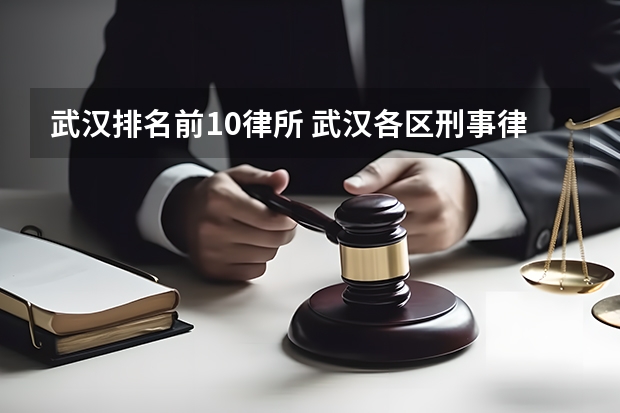 武汉排名前10律所 武汉各区刑事律所，能力强 收费合理