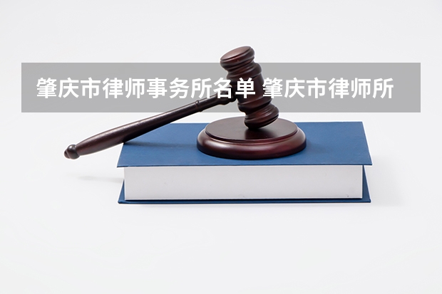 肇庆市律师事务所名单 肇庆市律师所名录数据 肇庆市律师事务所名单 肇庆市律师所名录数据
