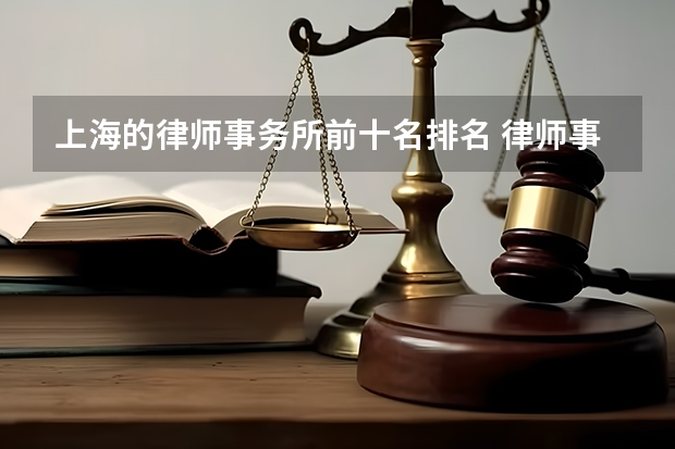 上海的律师事务所前十名排名 律师事务所名单