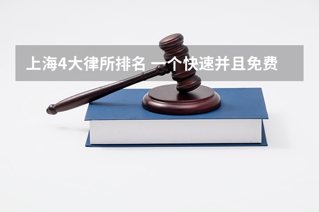 上海4大律所排名 一个快速并且免费能找到上海律师的法子