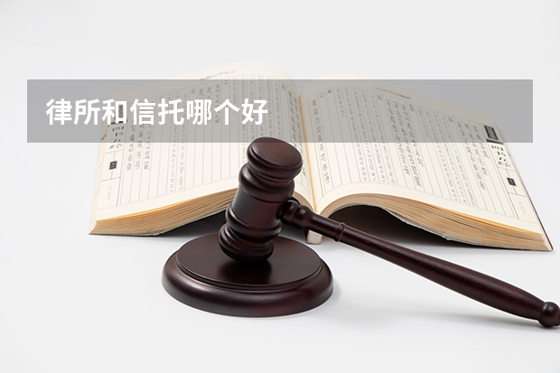 律所和信托哪个好