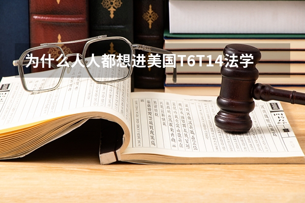 为什么人人都想进美国T6/T14法学院?