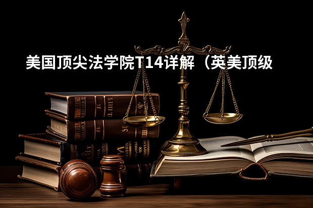 美国顶尖法学院T14详解(英美顶级律所巡礼 | 体量为王(Baker/DLA/Dentons))