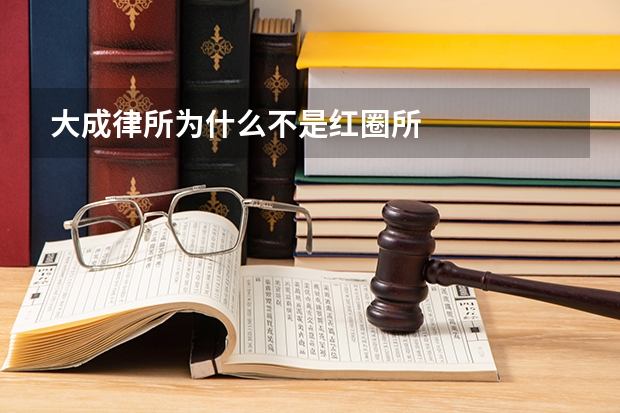 大成律所为什么不是红圈所