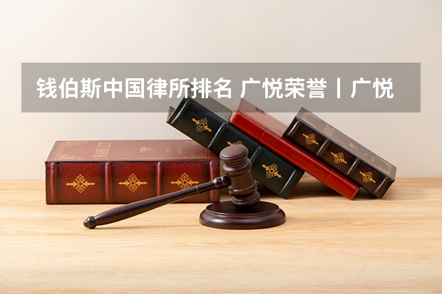 钱伯斯中国律所排名 广悦荣誉丨广悦荣获《法律500强》（The Legal 500）首届中国法律大奖之“年度广州区域律所”