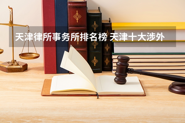 天津律所事务所排名榜 天津十大涉外律师事务所