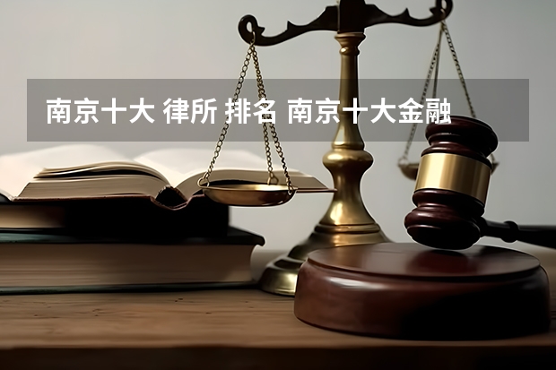 南京十大 律所 排名 南京十大金融证券律师所