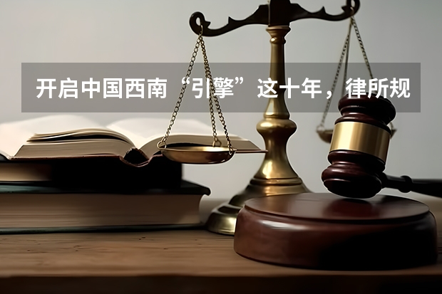 开启中国西南“引擎”这十年,律所规模化提速!汇业将如何迈向“双一流”?丨律新社专访
