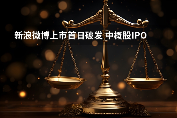 新浪微博上市首日破发 中概股IPO前景如何？