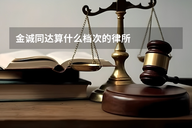 金诚同达算什么档次的律所