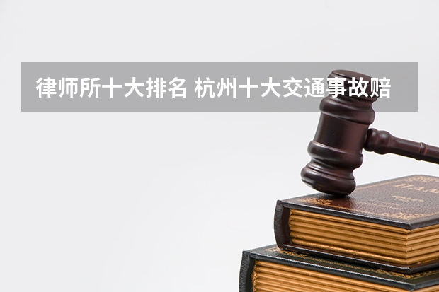 律师所十大排名 杭州十大交通事故赔偿律所