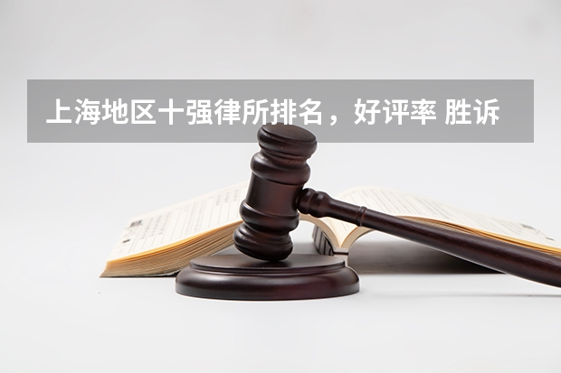 上海地区十强律所排名，好评率 胜诉率高 上海打官司最牛的10家律所，最新排名