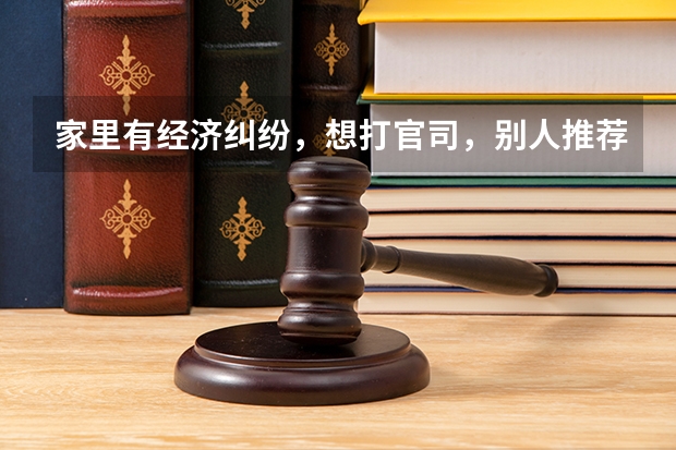 家里有经济纠纷，想打官司，别人推荐了科云律师事务所。问问大家这个律所怎么样？可以的话我就去打官司