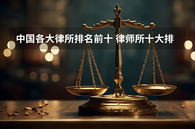 中国各大律所排名前十 律师所十大排名