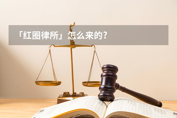 「红圈律所」怎么来的?
