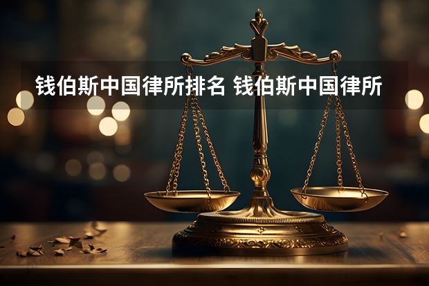 钱伯斯中国律所排名 钱伯斯中国律所排名