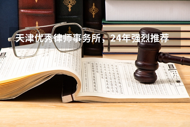 天津优秀律师事务所，24年强烈推荐‼️（天津十大律所 胜诉高 收费低 2024最新排名）