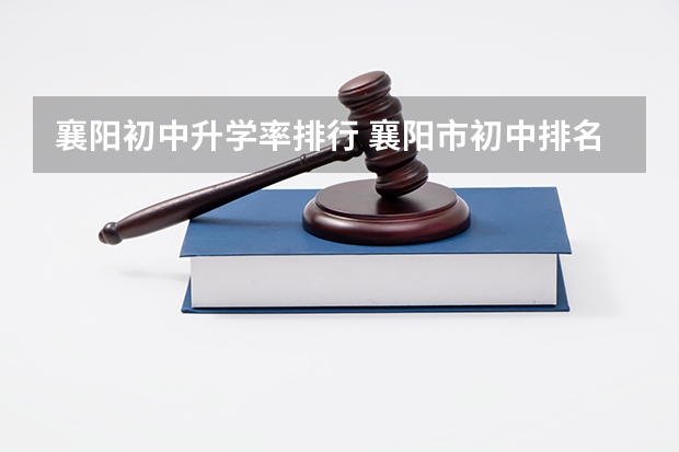 襄阳初中升学率排行 襄阳市初中排名一览表