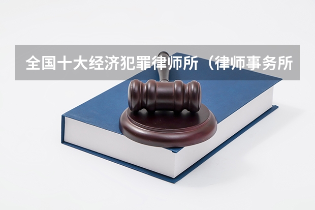 全国十大经济犯罪律师所（律师事务所排名是怎样的？）