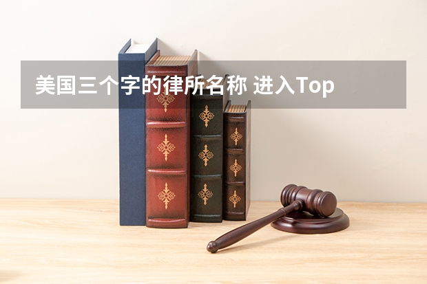 美国三个字的律所名称 进入Top 10律所比例最高的法学院排名来了！这两所T20超过多所T14
