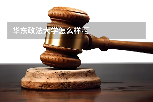 华东政法大学怎么样啊