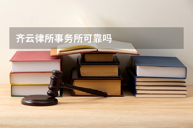齐云律所事务所可靠吗