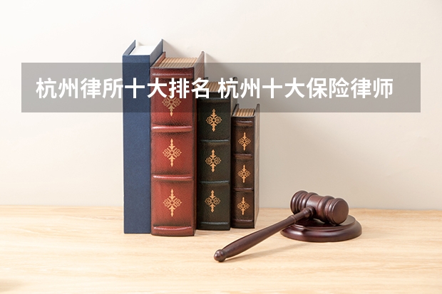 杭州律所十大排名 杭州十大保险律师事务所