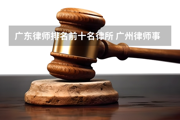广东律师排名前十名律所 广州律师事务所排名前十