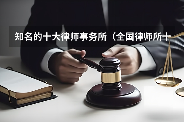 知名的十大律师事务所（全国律师所十大排名）