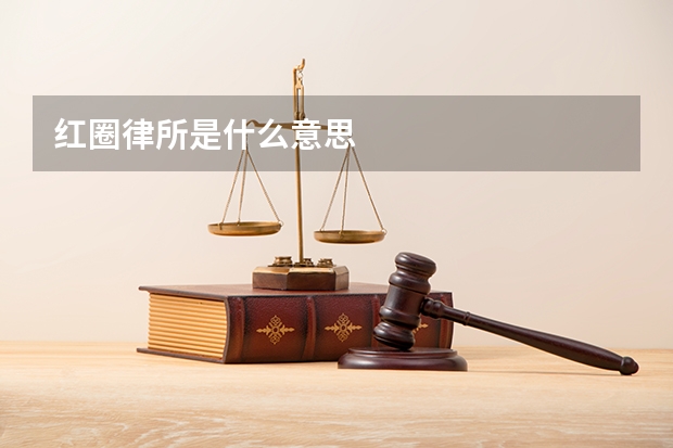 红圈律所是什么意思