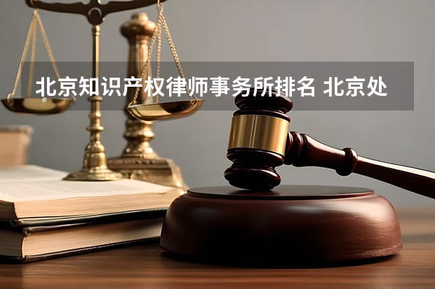 北京知识产权律师事务所排名 北京处理离婚最好的律所？